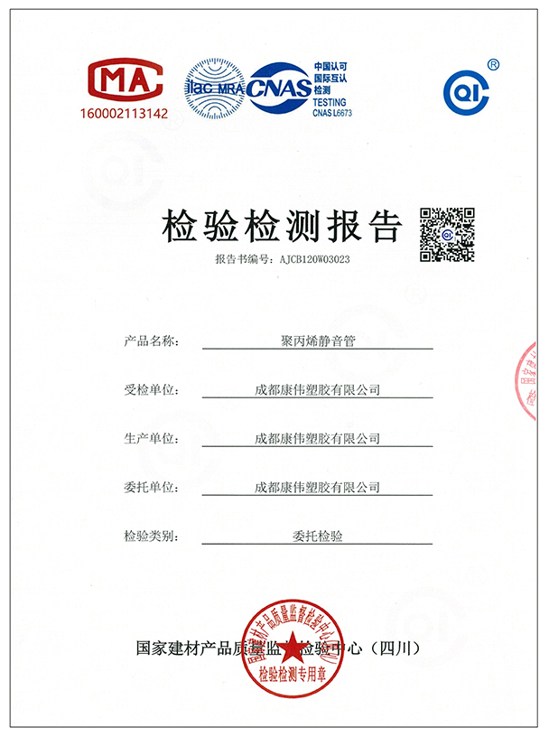 聚（jù）丙烯靜音管檢測報告